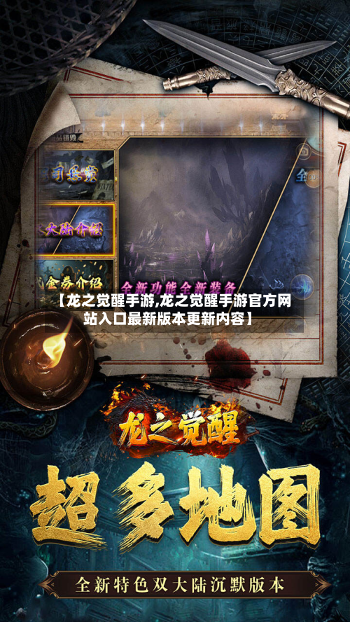 【龙之觉醒手游,龙之觉醒手游官方网站入口最新版本更新内容】