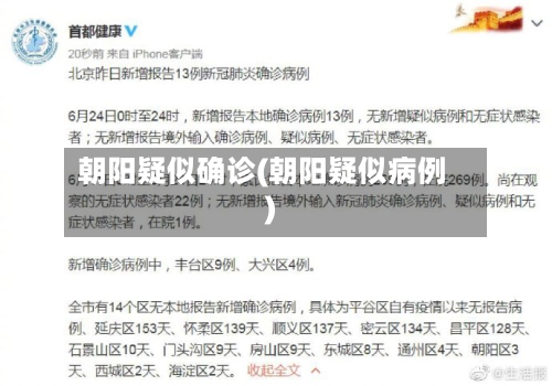 朝阳疑似确诊(朝阳疑似病例)-第3张图片