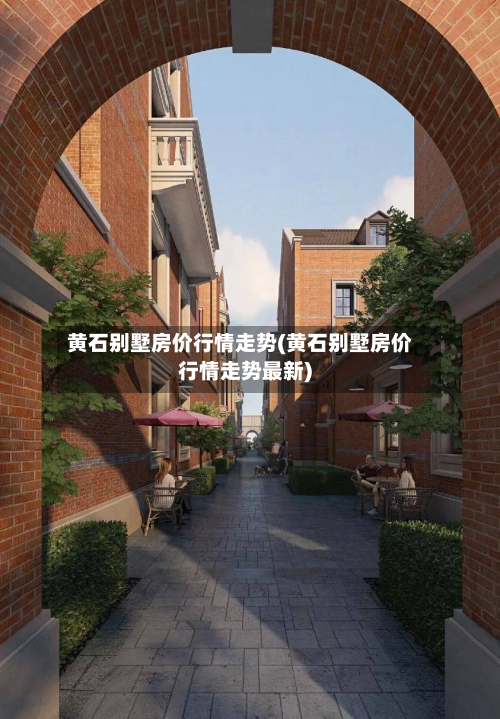 黄石别墅房价行情走势(黄石别墅房价行情走势最新)-第2张图片