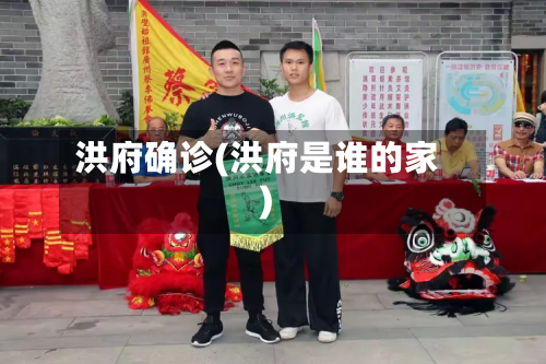 洪府确诊(洪府是谁的家)