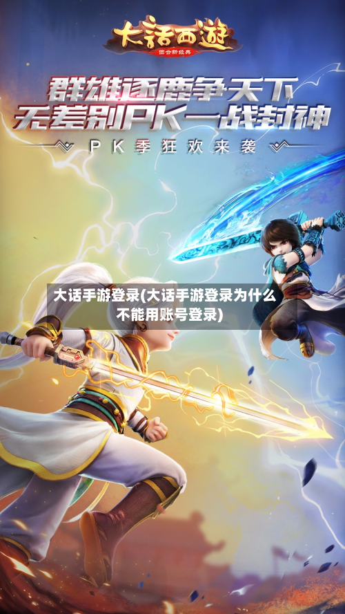 大话手游登录(大话手游登录为什么不能用账号登录)-第2张图片