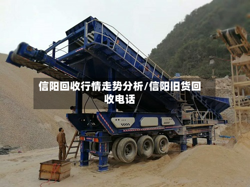 信阳回收行情走势分析/信阳旧货回收电话-第2张图片