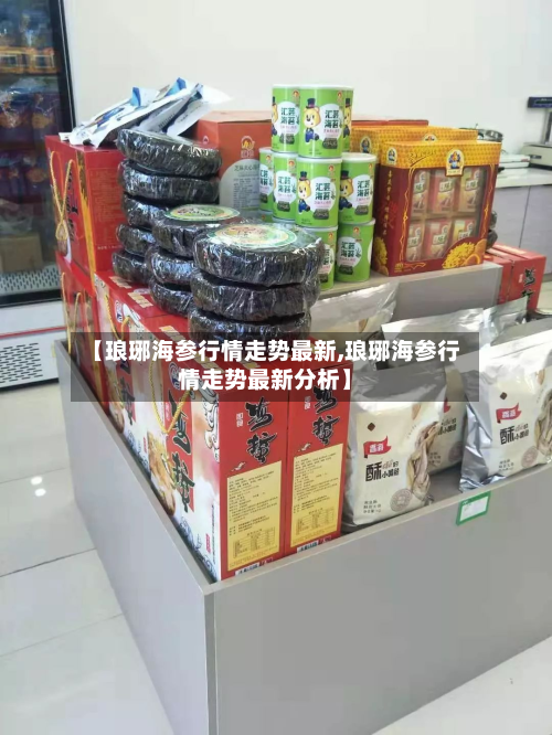 【琅琊海参行情走势最新,琅琊海参行情走势最新分析】-第2张图片