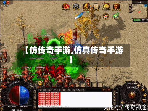 【仿传奇手游,仿真传奇手游】-第3张图片