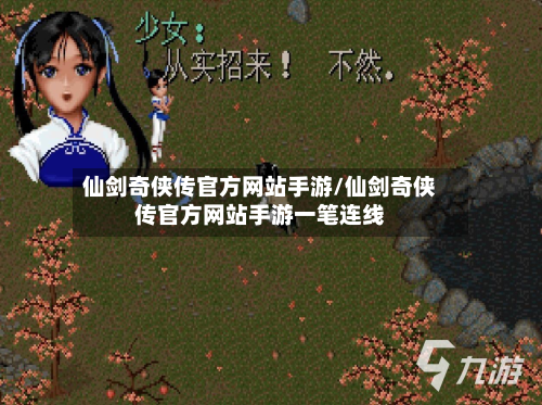 仙剑奇侠传官方网站手游/仙剑奇侠传官方网站手游一笔连线