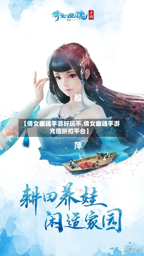 【倩女幽魂手游好玩不,倩女幽魂手游充值折扣平台】