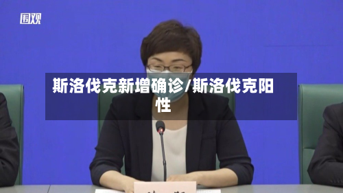 斯洛伐克新增确诊/斯洛伐克阳性-第3张图片