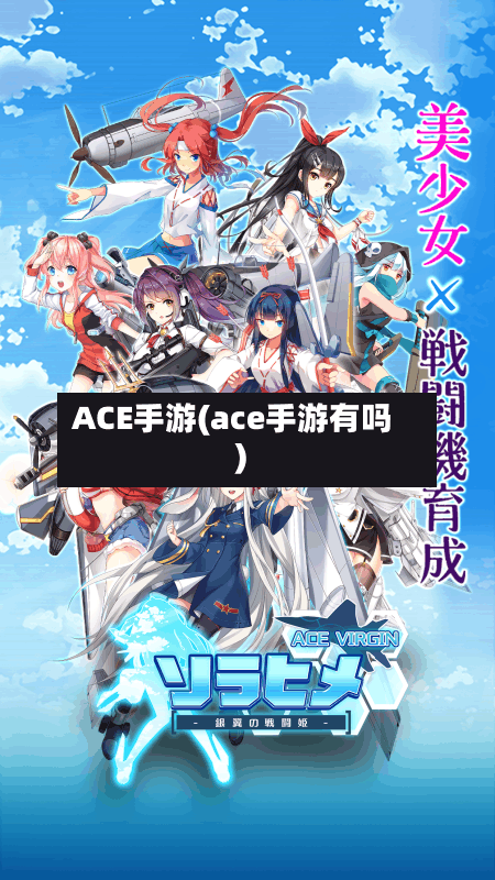 ACE手游(ace手游有吗)
