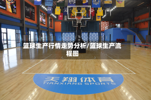 篮球生产行情走势分析/篮球生产流程图-第2张图片