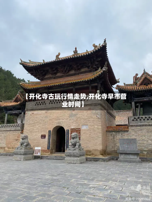 【开化寺古玩行情走势,开化寺早市营业时间】
