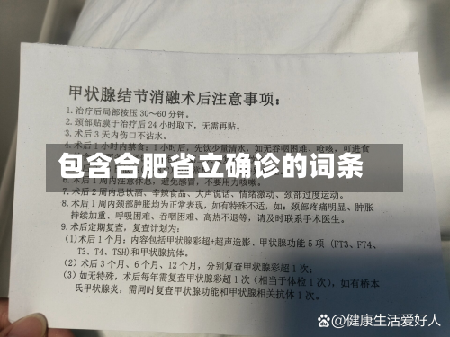 包含合肥省立确诊的词条