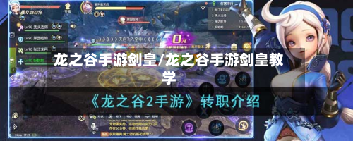 龙之谷手游剑皇/龙之谷手游剑皇教学