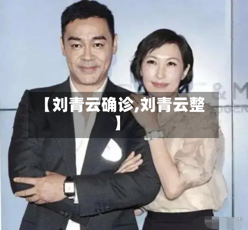 【刘青云确诊,刘青云整】-第2张图片