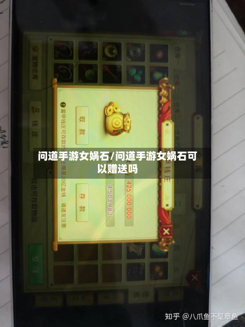 问道手游女娲石/问道手游女娲石可以赠送吗-第2张图片