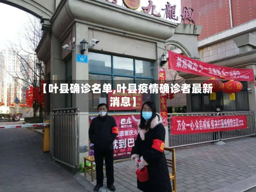 【叶县确诊名单,叶县疫情确诊者最新消息】