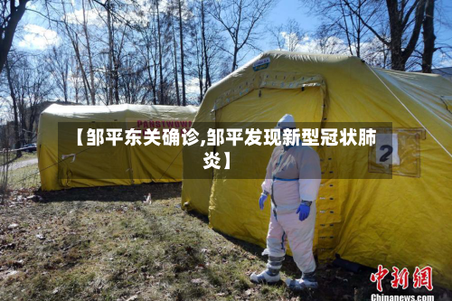 【邹平东关确诊,邹平发现新型冠状肺炎】-第2张图片