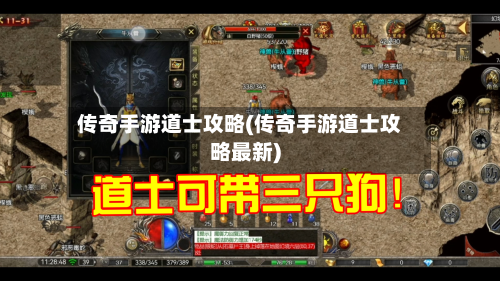 传奇手游道士攻略(传奇手游道士攻略最新)-第3张图片