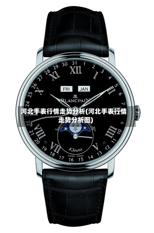 河北手表行情走势分析(河北手表行情走势分析图)