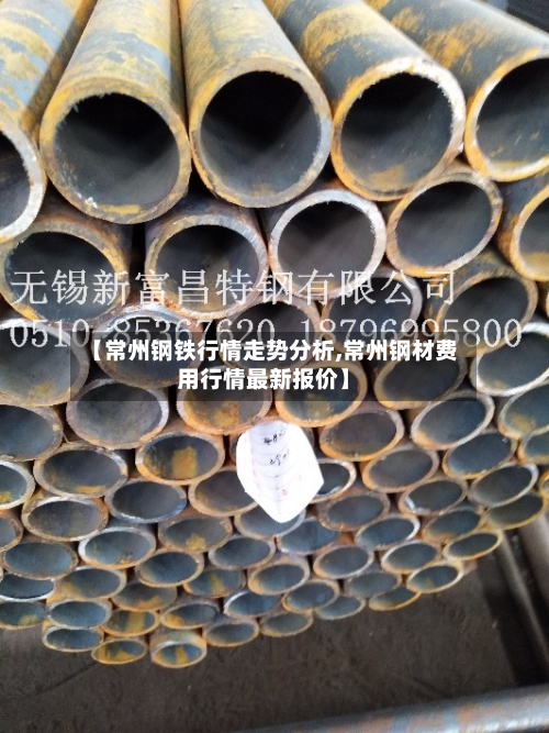 【常州钢铁行情走势分析,常州钢材费用行情最新报价】-第3张图片