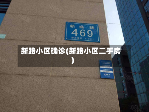 新路小区确诊(新路小区二手房)-第2张图片