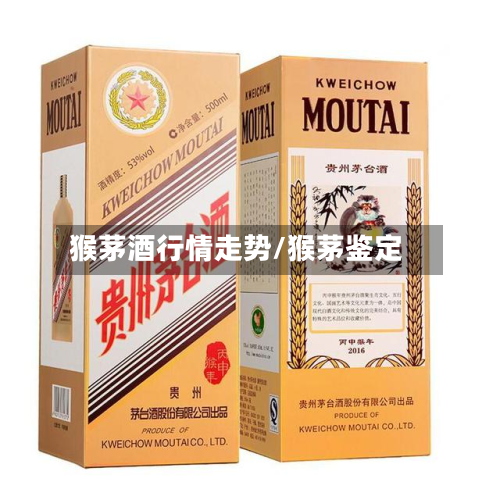 猴茅酒行情走势/猴茅鉴定-第2张图片