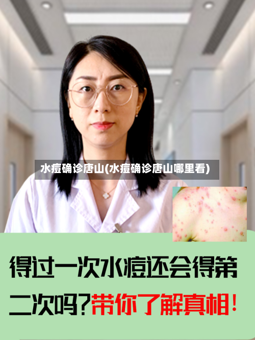 水痘确诊唐山(水痘确诊唐山哪里看)