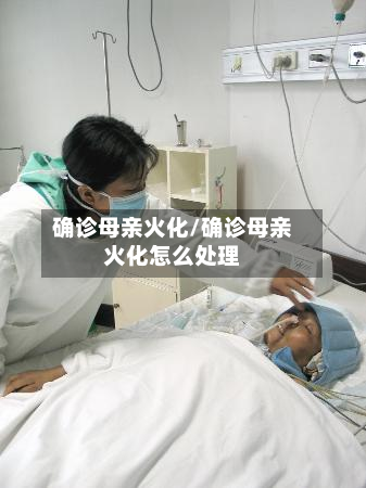 确诊母亲火化/确诊母亲火化怎么处理-第2张图片