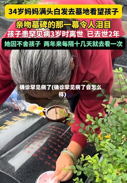 确诊罕见病了(确诊罕见病了会怎么样)