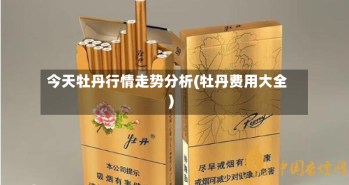 今天牡丹行情走势分析(牡丹费用大全)-第2张图片