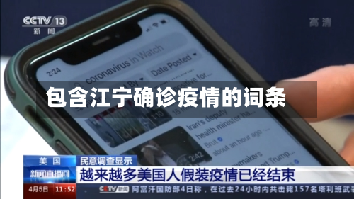 包含江宁确诊疫情的词条