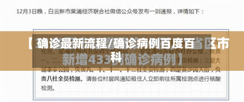 确诊最新流程/确诊病例百度百科-第2张图片