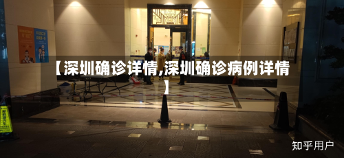 【深圳确诊详情,深圳确诊病例详情】