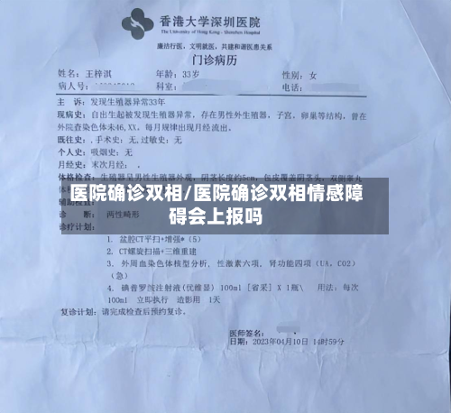 医院确诊双相/医院确诊双相情感障碍会上报吗-第2张图片
