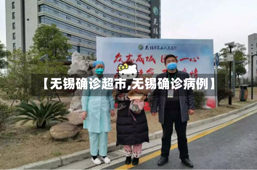 【无锡确诊超市,无锡确诊病例】