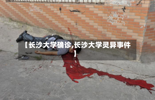 【长沙大学确诊,长沙大学灵异事件】