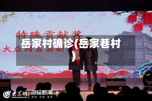 岳家村确诊(岳家巷村)-第2张图片