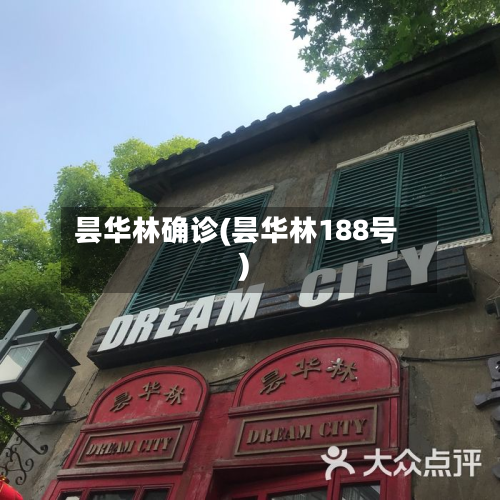 昙华林确诊(昙华林188号)