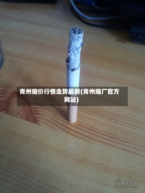 青州烟价行情走势最新(青州烟厂官方网站)-第2张图片