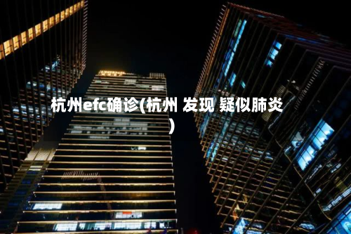 杭州efc确诊(杭州 发现 疑似肺炎)-第3张图片