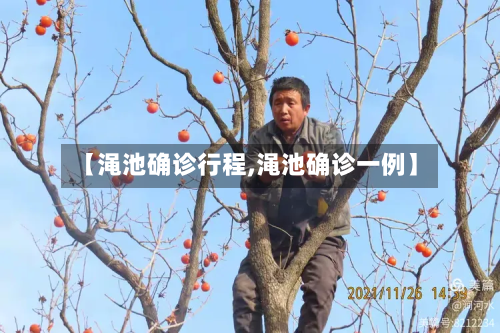 【渑池确诊行程,渑池确诊一例】