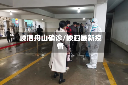 嵊泗舟山确诊/嵊泗最新疫情-第2张图片