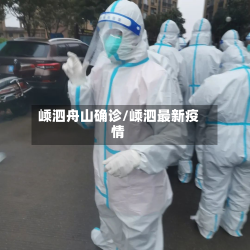 嵊泗舟山确诊/嵊泗最新疫情