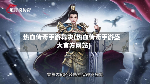 热血传奇手游裁决(热血传奇手游盛大官方网站)