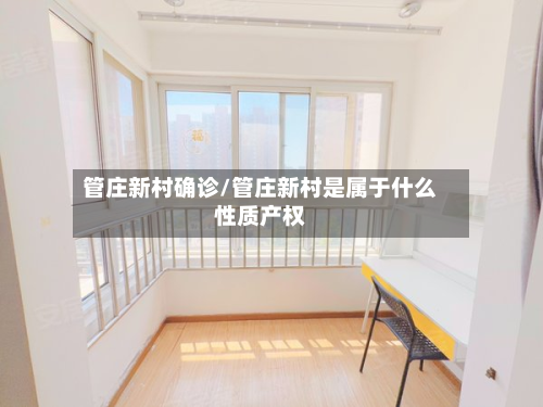 管庄新村确诊/管庄新村是属于什么性质产权-第3张图片
