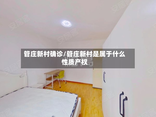 管庄新村确诊/管庄新村是属于什么性质产权