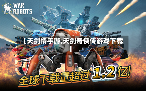 【天剑情手游,天剑奇侠传游戏下载】-第2张图片