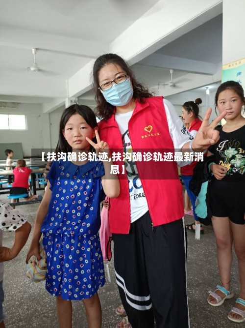 【扶沟确诊轨迹,扶沟确诊轨迹最新消息】