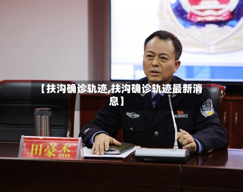 【扶沟确诊轨迹,扶沟确诊轨迹最新消息】-第2张图片