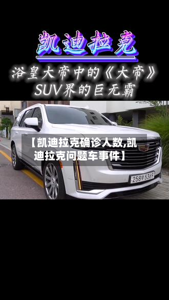 【凯迪拉克确诊人数,凯迪拉克问题车事件】