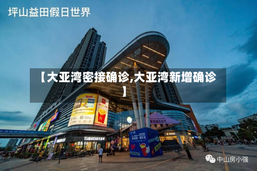 【大亚湾密接确诊,大亚湾新增确诊】-第2张图片